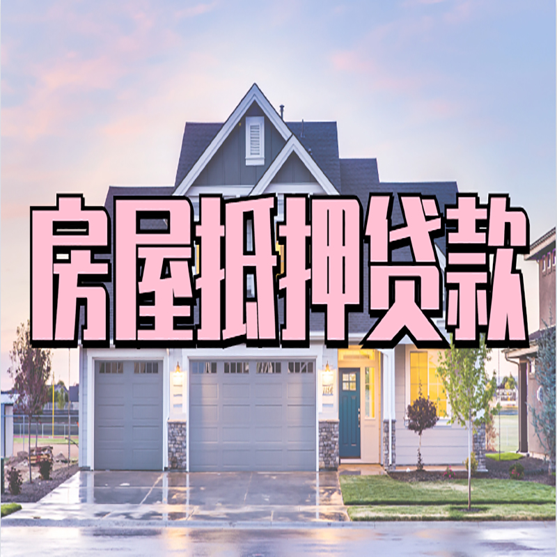 钟山办理房屋抵押贷款条件有哪些--重庆房屋抵押贷款
