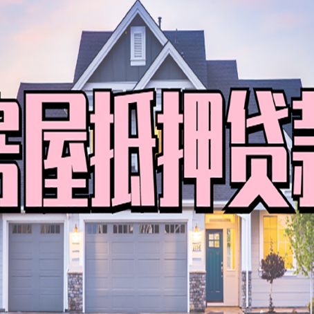 钟山贷款中介公司新渝启服优势很大