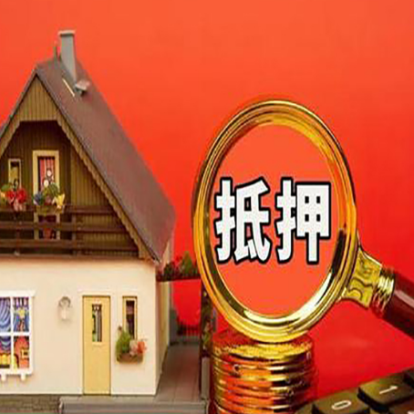 钟山房子抵押贷款买房的注意事项